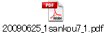 20090625_1sankou7_1.pdf