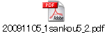 20091105_1sankou5_2.pdf