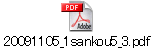 20091105_1sankou5_3.pdf