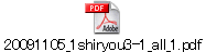 20091105_1shiryou3-1_all_1.pdf