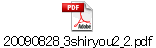 20090828_3shiryou2_2.pdf