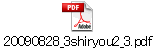 20090828_3shiryou2_3.pdf