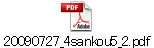 20090727_4sankou5_2.pdf