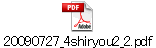 20090727_4shiryou2_2.pdf