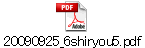 20090925_6shiryou5.pdf