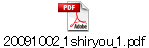 20091002_1shiryou_1.pdf