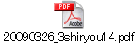 20090326_3shiryou14.pdf