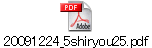 20091224_5shiryou25.pdf