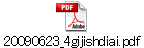 20090623_4gijishdiai.pdf