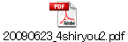 20090623_4shiryou2.pdf