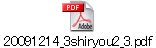 20091214_3shiryou2_3.pdf