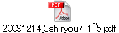 20091214_3shiryou7-1~5.pdf