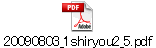 20090803_1shiryou2_5.pdf