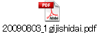 20090803_1gijishidai.pdf