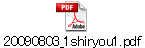 20090803_1shiryou1.pdf