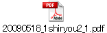 20090518_1shiryou2_1.pdf