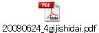 20090624_4gijishidai.pdf