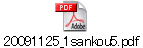 20091125_1sankou5.pdf