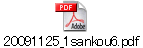 20091125_1sankou6.pdf