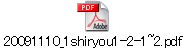 20091110_1shiryou1-2-1~2.pdf