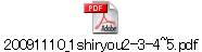 20091110_1shiryou2-3-4~5.pdf