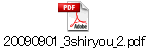 20090901_3shiryou_2.pdf