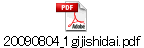 20090804_1gijishidai.pdf