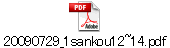 20090729_1sankou12~14.pdf