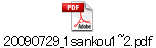 20090729_1sankou1~2.pdf