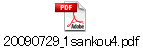 20090729_1sankou4.pdf