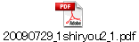 20090729_1shiryou2_1.pdf