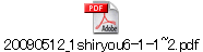 20090512_1shiryou6-1-1~2.pdf