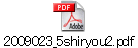 2009023_5shiryou2.pdf