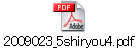 2009023_5shiryou4.pdf