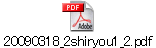 20090318_2shiryou1_2.pdf