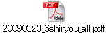 20090323_6shiryou_all.pdf