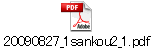 20090827_1sankou2_1.pdf