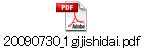 20090730_1gijishidai.pdf