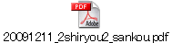 20091211_2shiryou2_sankou.pdf