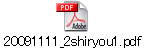 20091111_2shiryou1.pdf