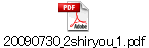 20090730_2shiryou_1.pdf