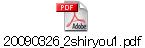 20090326_2shiryou1.pdf