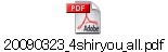 20090323_4shiryou_all.pdf