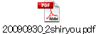 20090930_2shiryou.pdf