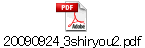 20090924_3shiryou2.pdf