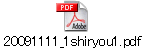 20091111_1shiryou1.pdf