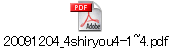 20091204_4shiryou4-1~4.pdf