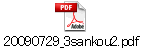 20090729_3sankou2.pdf