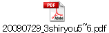 20090729_3shiryou5~6.pdf