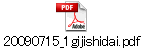 20090715_1gijishidai.pdf